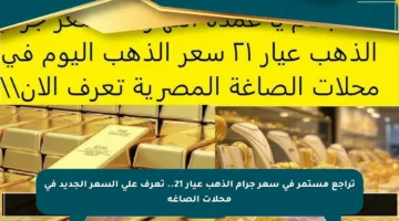 تراجع مستمر في سعر جرام الذهب عيار 21.. تعرف على السعر الجديد في محلات الصاغة